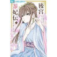 [本/雑誌]/後宮茶妃伝〜寵妃は愛より茶が欲しい〜 8 (フラワーCアルファ)/唐澤和希/原作 井山くらげ/漫画(コミックス) | ネオウィング Yahoo!店
