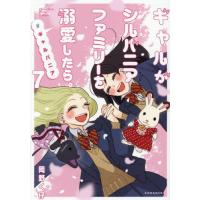 [本/雑誌]/ギャルがシルバニアファミリーを溺愛したら。#ギャルバニア 7 (KCデラックス)/岡野く仔/著(コミックス) | ネオウィング Yahoo!店