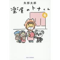 [本/雑誌]/楽屋のトナくん 6 (ワイドKC)/矢部太郎/著(コミックス) | ネオウィング Yahoo!店