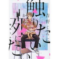 青野くんに触りたいから死にたい 著のおすすめ人気商品一覧 通販
