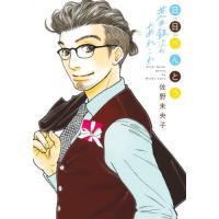 [本/雑誌]/日日べんとう 荒井銀次のあれこれ (オフィスユーコミックス)/佐野未央子/著(コミックス) | ネオウィング Yahoo!店