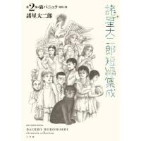 [本/雑誌]/諸星大二郎 短編集成 第2集 (ビッグコミックス スペシャル)/諸星大二郎/著(コミックス) | ネオウィング Yahoo!店