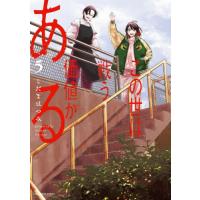 [本/雑誌]/この世は戦う価値がある 5 (ビッグコミックス)/こだまはつみ/著(コミックス) | ネオウィング Yahoo!店