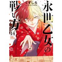 [本/雑誌]/永世乙女の戦い方 14 (ビッグコミックス)/くずしろ/著 香川愛生/監修(コミックス) | ネオウィング Yahoo!店