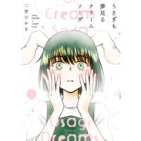 [本/雑誌]/うさぎも夢見るクリームソーダ 1 (YKコミックス)/二宮ひかる/著(コミックス) | ネオウィング Yahoo!店