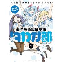 [本/雑誌]/蒼き鋼のアルペジオ 〜海洋技術総合学院タカオ部〜 1 (YKコミックス)/ArkPerformance/著(コミックス) | ネオウィング Yahoo!店