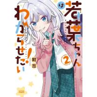 [本/雑誌]/若葉ちゃんはわからせたい! 2 (アクションコミックス)/紺吉/著(コミックス) | ネオウィング Yahoo!店