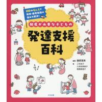 【送料無料】[本/雑誌]/配慮が必要な子どもの発達支援百科 100のQ&amp;Aで保育・療育現場の悩みを解決!/藤原里美/編著 三宅浩子/著 久保田真規子/著 黒葛真 | ネオウィング Yahoo!店