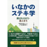 [本/雑誌]/いなかのステキ学 選ばれるまち・選ぶまち/戸田善規/著 | ネオウィング Yahoo!店