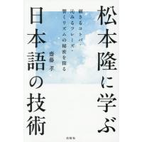 [本/雑誌]/松本隆に学ぶ日本語の技術 刺さるコトバ・沁みるフレーズ・響くリズムの秘密を探る/齋藤孝/著 | ネオウィング Yahoo!店