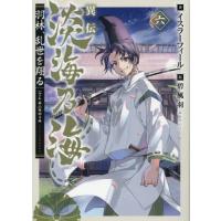 [本/雑誌]/異伝淡海乃海 羽林、乱世を翔る 6/イスラーフィール/著 | ネオウィング Yahoo!店