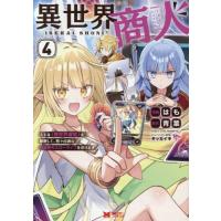 [本/雑誌]/異世界商人 スキル〈異世界渡航〉を駆使して、悠々自適なお金持ちスローライフを送ります 4 (モンスターコミックス)/はも/漫画 青葉/原作 キ | ネオウィング Yahoo!店