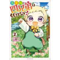 [本/雑誌]/元貴族の四兄弟はくじけない! ちびっ子だけどおっきなもふもふと一緒に大切な家族をまもるのら! 2 (EARTH STAR COMICS)/撫羽/原作 五月やみ/ | ネオウィング Yahoo!店