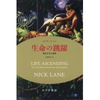 【送料無料】[本/雑誌]/生命の跳躍 進化の10大発明 / 原タイトル:LIFE ASCENDING/ニック・レーン/著 斉藤隆央/訳 | ネオウィング Yahoo!店