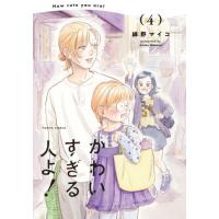[本/雑誌]/かわいすぎる人よ! 4 (HARTA)/綿野マイコ/著 | ネオウィング Yahoo!店