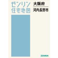 河内長野（ゼンリン／地図、ガイドの本） | 本、雑誌、コミック の