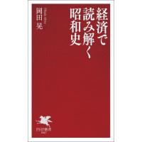 [本/雑誌]/経済で読み解く昭和史 (PHP新書)/岡田晃/著 | ネオウィング Yahoo!店