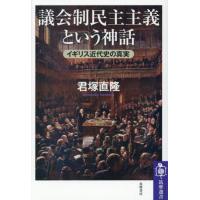 【送料無料】[本/雑誌]/議会制民主主義という神話 イギリス近代史の真実 (筑摩選書)/君塚直隆/著 | ネオウィング Yahoo!店