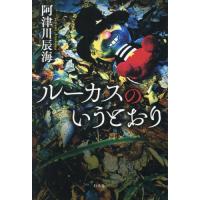 [本/雑誌]/ルーカスのいうとおり/阿津川辰海/著 | ネオウィング Yahoo!店