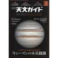 [本/雑誌]/天文ガイド 2026年2月号/誠文堂新光社(雑誌) | ネオウィング Yahoo!店