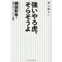岡田彰布のおすすめ人気商品一覧 通販 - Yahoo!ショッピング