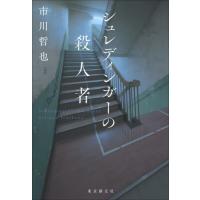 【送料無料】[本/雑誌]/シュレディンガーの殺人者/市川哲也/著 | ネオウィング Yahoo!店