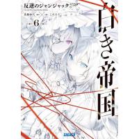[本/雑誌]/白き帝国 6 (ガガガ文庫)/犬村小六/著 | ネオウィング Yahoo!店
