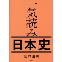 【送料無料】[本/雑誌]/一気読み日本史/出口治明/著 | ネオウィング Yahoo!店