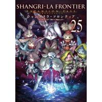[本/雑誌]/シャングリラ・フロンティア 〜クソゲーハンター、神ゲーに挑まんとす〜 25 【エキスパンションパス】 (講談社キャラクターズA)/硬梨菜不二涼 | ネオウィング Yahoo!店