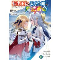 [本/雑誌]/転生王女と天才令嬢の魔法革命 12 (富士見ファンタジア文庫)/鴉ぴえろ/著(文庫) | ネオウィング Yahoo!店