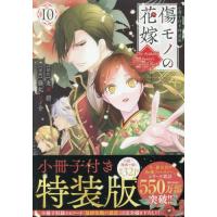 [本/雑誌]/傷モノの花嫁 10 【特装版】 小冊子付き (講談社キャラクターズA)/友麻碧藤丸豆ノ介(コミックス) | ネオウィング Yahoo!店