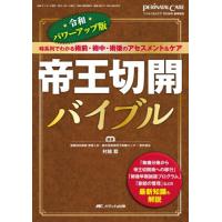 【送料無料】[本/雑誌]/帝王切開バイブル 時系列でわかる術前・術中・術後のアセスメント&amp;ケア/村越毅/編著 | ネオウィング Yahoo!店