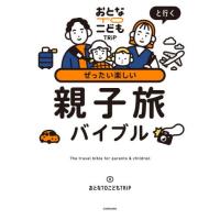 [本/雑誌]/おとなTOこどもTRiPと行くぜったい楽しい親子旅バイブル/おとなTOこどもTRiP/著 | ネオウィング Yahoo!店