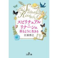 [本/雑誌]/スピリチュアル・リナーシェ祈るように生きる (王様文庫)/江原啓之/著 | ネオウィング Yahoo!店