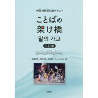 【送料無料】[本/雑誌]/ことばの架け橋 韓国朝鮮語初級テキスト/生越直樹/〔ほか〕著 | ネオウィング Yahoo!店