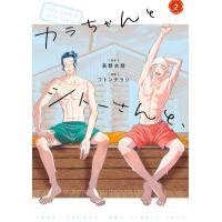 [本/雑誌]/カラちゃんとシトーさんと、 2 (BeSTAR comics)/高野水登/原作 フトンチラシ/漫画 | ネオウィング Yahoo!店