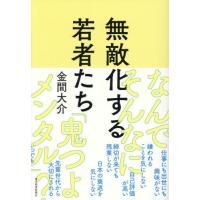 [本/雑誌]/無敵化する若者たち/金間大介/著 | ネオウィング Yahoo!店