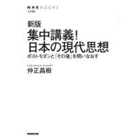 [本/雑誌]/集中講義!日本の現代思想 ポストモダンと「その後」を問いなおす (NHKブックス)/仲正昌樹/著 | ネオウィング Yahoo!店