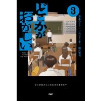 [本/雑誌]/どこかがおかしい 3/佐東みどり/著 にかいどう青/著 緑川聖司/著 | ネオウィング Yahoo!店