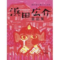 [本/雑誌]/浜田広介童話集 泣いた赤おに・りゅうの目のなみだなど (100年読み継がれる名作)/浜田広介/著 きくちちき/絵 宮川健郎/監修 | ネオウィング Yahoo!店