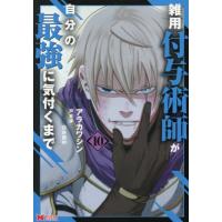 [本/雑誌]/雑用付与術師が自分の最強に気付くまで 10 (モンスターコミックス)/アラカワシン/漫画 戸倉儚/原作 白井鋭利/キャラクター原案 | ネオウィング Yahoo!店