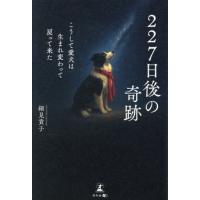 [本/雑誌]/【4月中旬入荷分】 227日後の奇跡 こうして愛犬は生まれ変わって戻って来た/細見貴子/著 | ネオウィング Yahoo!店