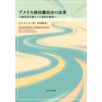 【送料無料】[本/雑誌]/アメリカ移民難民法の改革 人種差別を越えて人道的な制度へ (原タイトル:HUMANIZING IMMIGRATION)/ビル・オン・ヒン/著 宮川成雄 | ネオウィング Yahoo!店