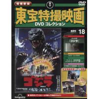 [本/雑誌]/隔週刊 増補新版 東宝特撮映画 DVDコレクション 18号 2026年2月10日号/デアゴスティーニ・ジャパン(雑誌) | ネオウィング Yahoo!店