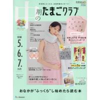 [本/雑誌]/中期のたまごクラブ 2026年2月号 【付録】 gelato pique(ジェラートピケ) 洗えるメッシュポーチ/ベネッセコーポレーション(雑誌) | ネオウィング Yahoo!店