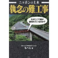 [本/雑誌]/ニッポンの土木執念の難工事/もへじ/著 | ネオウィング Yahoo!店