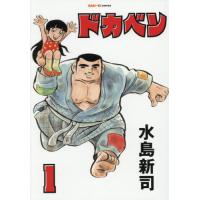[本/雑誌]/ドカベン 1 (SAN-EI COMICS SC-001)/水島新司/著 | ネオウィング Yahoo!店