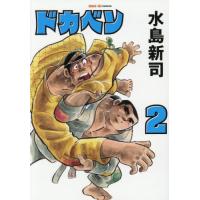 [本/雑誌]/ドカベン 2 (SAN-EI COMICS SC-002)/水島新司/著 | ネオウィング Yahoo!店