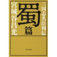 [本/雑誌]/三国志名臣列伝 蜀篇 (文春文庫)/宮城谷昌光/著 | ネオウィング Yahoo!店