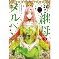 [本/雑誌]/ある継母のメルヘン 9 (フロースコミック)/ORKA/漫画 Spice&amp;Kitty/原作 | ネオウィング Yahoo!店